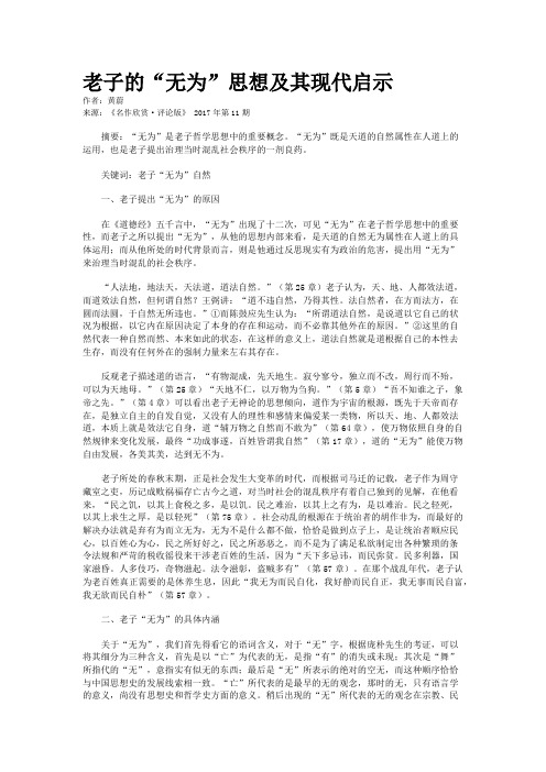 老子的“无为”思想及其现代启示