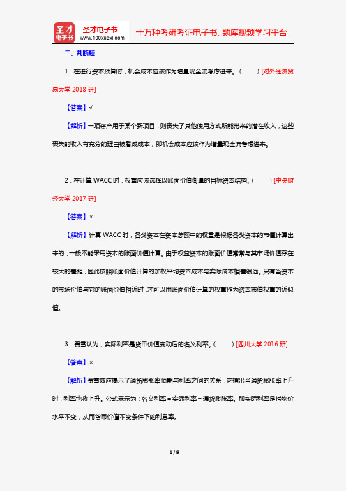 罗斯《公司理财》(第11版)考研真题(判断题)【圣才出品】