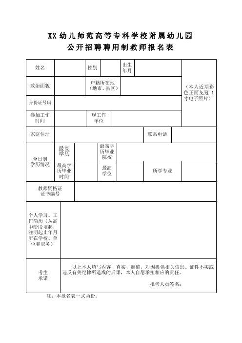 幼儿园公开招聘聘用制教师报名表