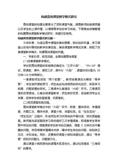 构建高效课堂教学模式研究