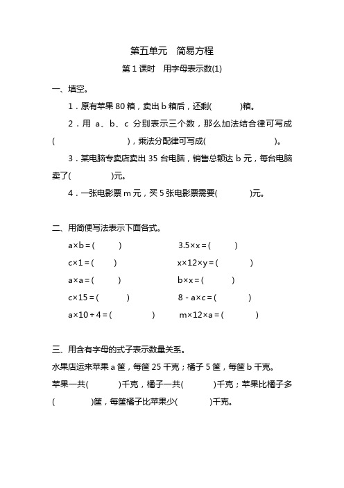 五年级上册数学一课一练-第五单元简易方程第1课时 用字母表示数(1)(含详细解析)人教版