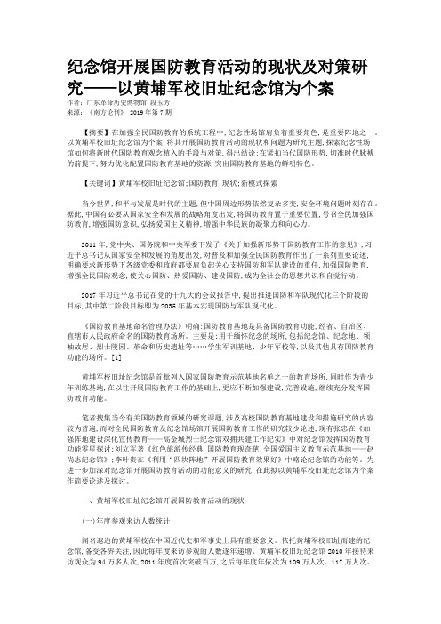 纪念馆开展国防教育活动的现状及对策研究——以黄埔军校旧址纪念