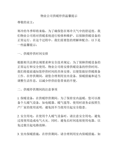 物业公司供暖停供温馨提示