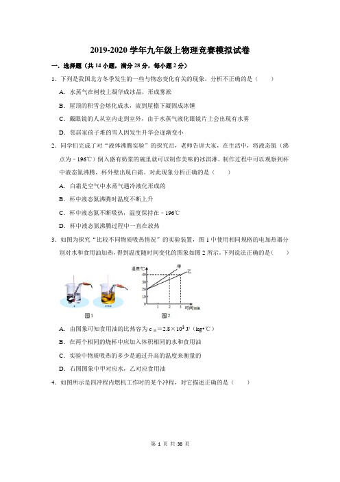 2019-2020学年九年级上物理竞赛模拟试卷及答案解析