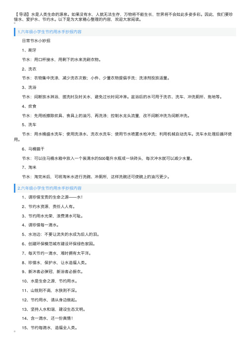 六年级小学生节约用水手抄报内容（5篇）