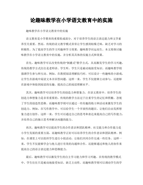 论趣味教学在小学语文教育中的实施