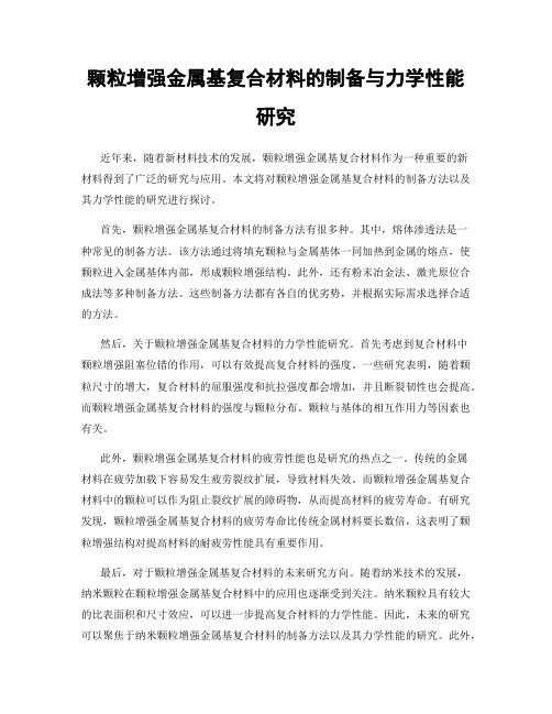 颗粒增强金属基复合材料的制备与力学性能研究