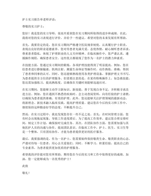 护士实习报告单老师评语