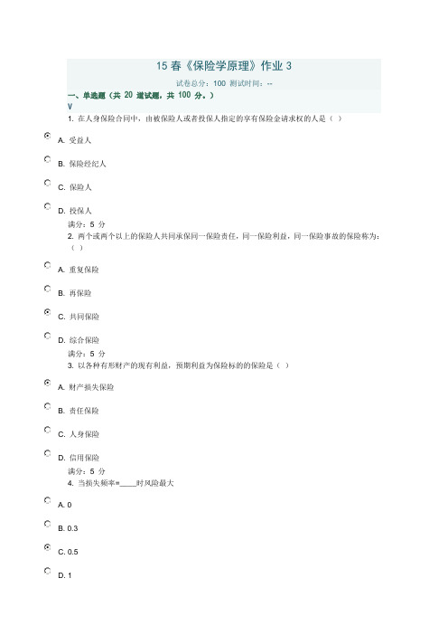 北语15春《保险学原理》作业3满分答案