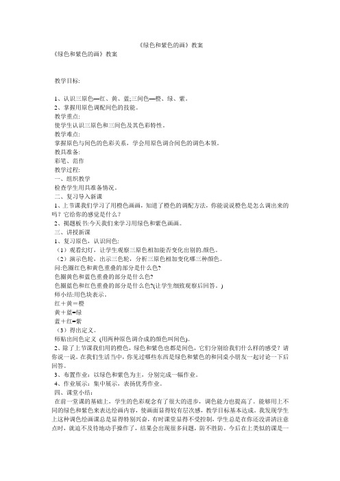 《绿色和紫色的画》教案