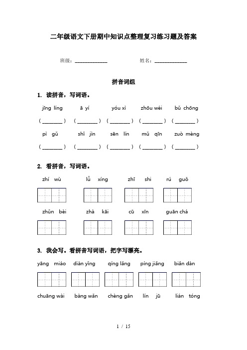 二年级语文下册期中知识点整理复习练习题及答案