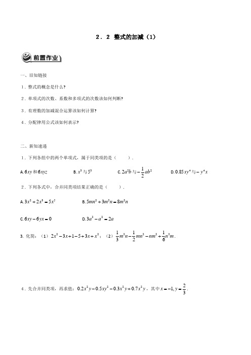 人教版七年级上册数学同步练习题：2.2 整式的加减(1)(word版有答案)