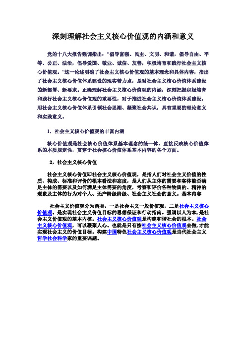 学习笔记深刻理解社会主义核心价值观(1)Microsoft Office Word 文档