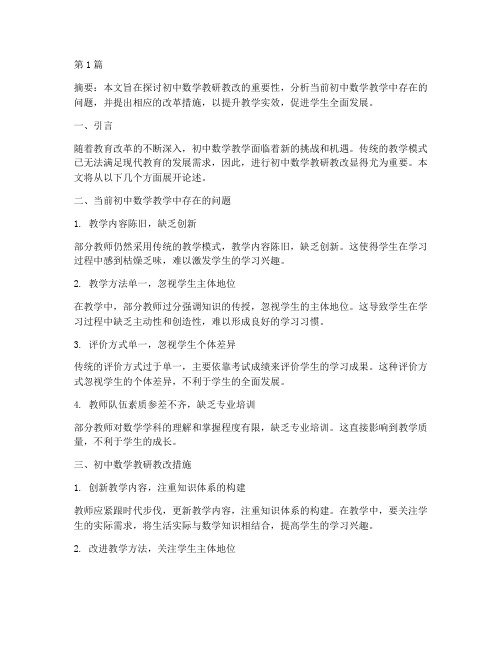 教师的初中数学教研教改(3篇)