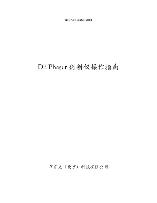 D2 Phaser 衍射仪操作指南