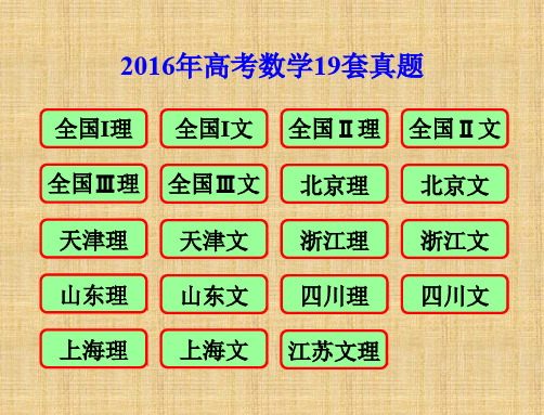 2016年高考数学19套真题  PDF版 718页