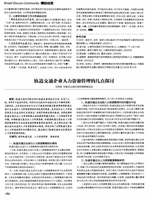 轨道交通企业人力资源管理的几点探讨