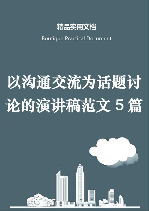 以沟通交流为话题讨论的演讲稿范文5篇