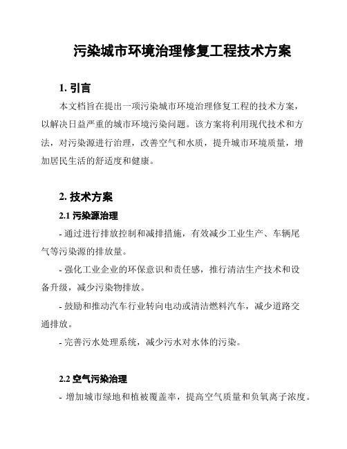 污染城市环境治理修复工程技术方案