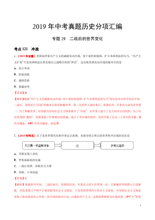 专题29 二战后的世界变化(第01期)-2019年中考真题历史试题分项汇编(解析版)