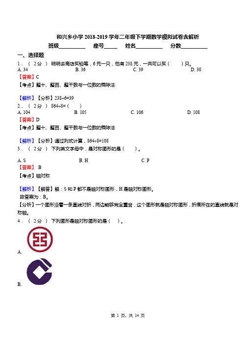 和兴乡小学2018-2019学年二年级下学期数学模拟试卷含解析