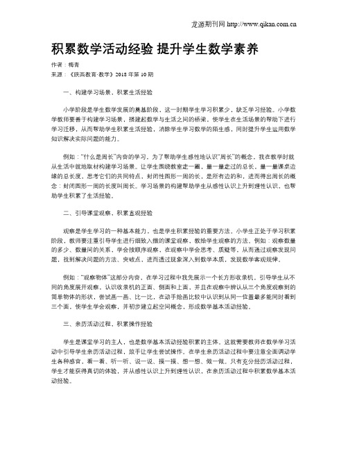 积累数学活动经验  提升学生数学素养