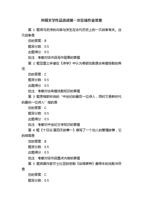 外国文学作品选读第一次在线作业答案