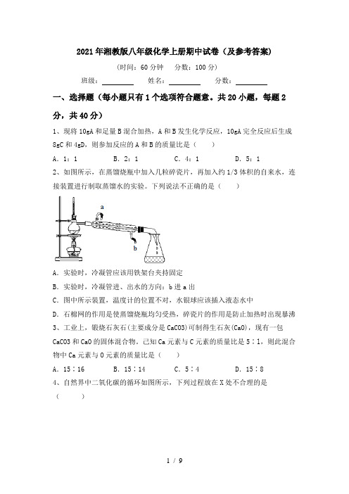 2021年湘教版八年级化学上册期中试卷(及参考答案)