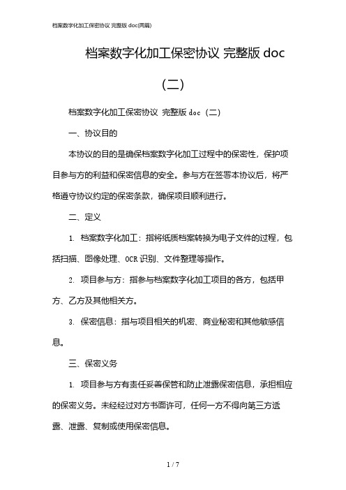 2024年档案数字化加工保密协议 完整版doc(二篇)