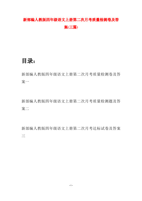 新部编人教版四年级语文上册第二次月考质量检测卷及答案(三篇)