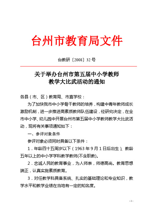 关于举办台州市第五届中小学教师教学大比武活动的通知