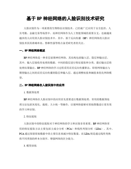 基于BP神经网络的人脸识别技术研究