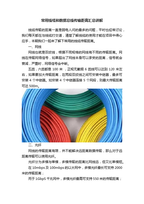 常用线缆和数据总线传输距离汇总讲解