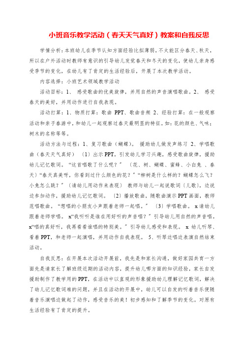 2023年小班音乐教学活动《春天天气真好》教案和自我反思