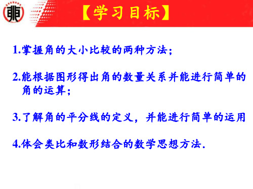 初中数学华东师大版七年级上册角的比较和运算