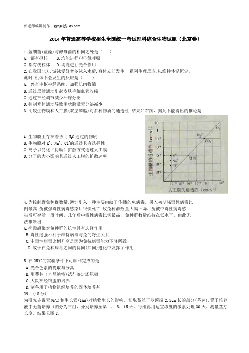 2014北京高考生物