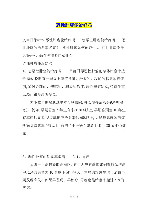 恶性肿瘤能治好吗