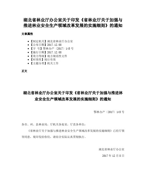 湖北省林业厅办公室关于印发《省林业厅关于加强与推进林业安全生产领域改革发展的实施细则》的通知