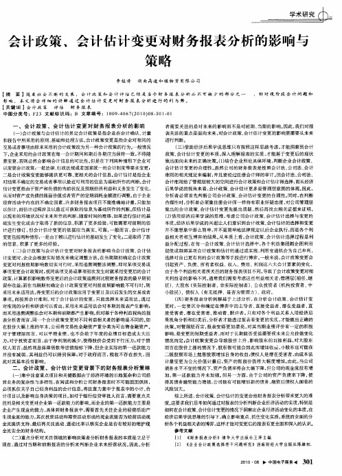 会计政策、会计估计变更对财务报表分析的影响与策略