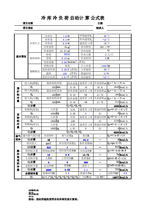 冷库冷负荷自动计算公式表及参数