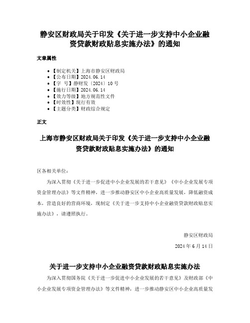 静安区财政局关于印发《关于进一步支持中小企业融资贷款财政贴息实施办法》的通知