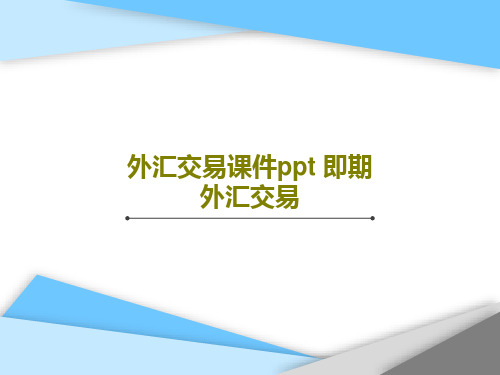 外汇交易课件ppt 即期外汇交易共121页PPT