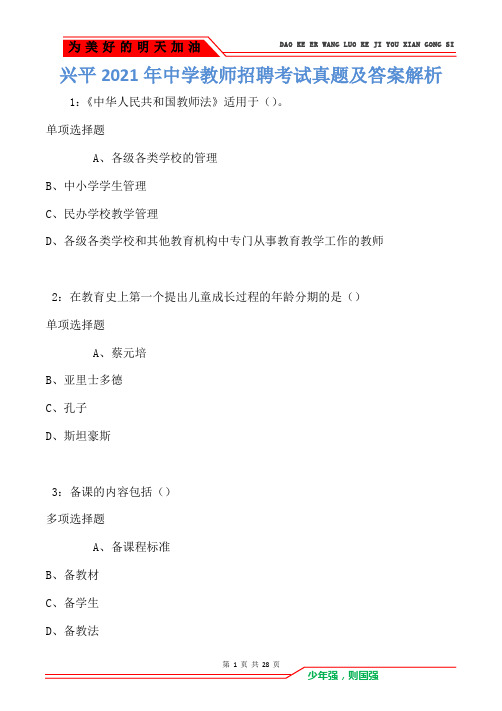 兴平2021年中学教师招聘考试真题及答案解析卷2