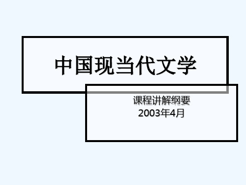 中国现当代文学课件 PPT