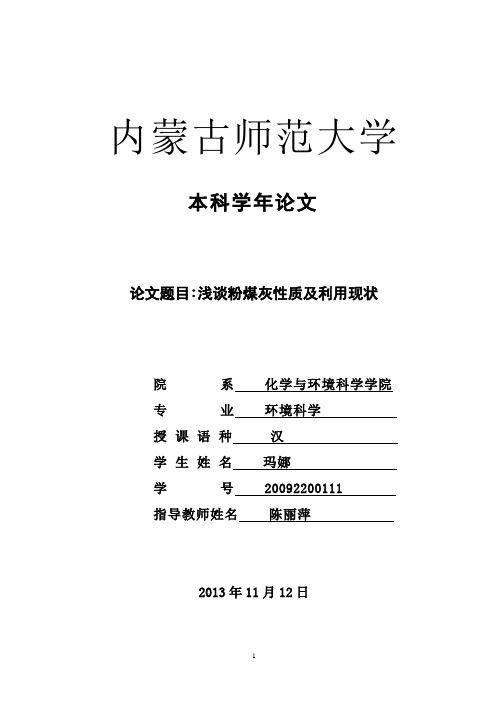 浅谈粉煤灰性质及利用现状