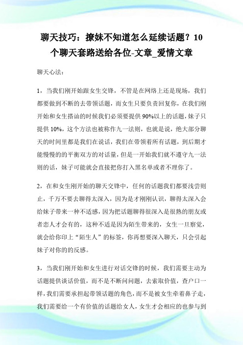 聊天技巧：撩妹不知道怎么延续话题？10个聊天套路送给各位-文章_爱情文章.doc