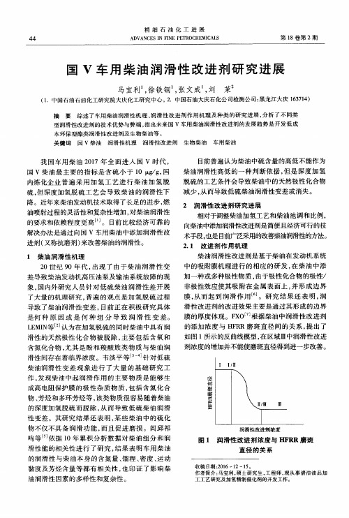 国V车用柴油润滑性改进剂研究进展