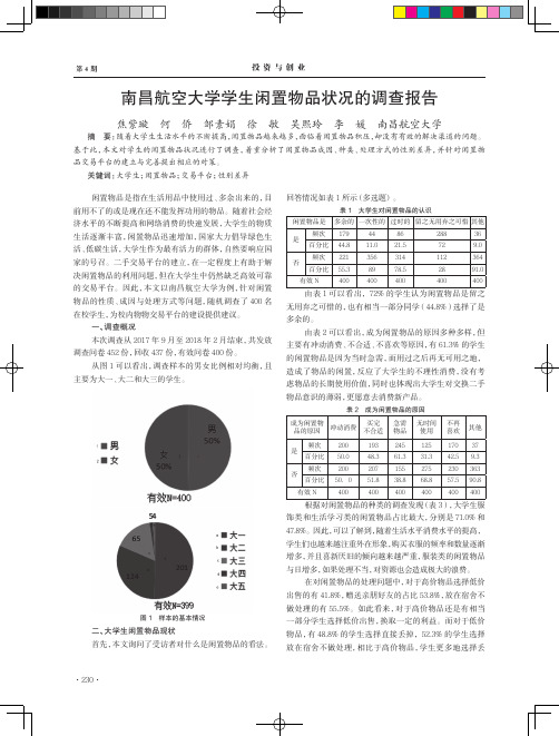 南昌航空大学学生闲置物品状况的调查报告