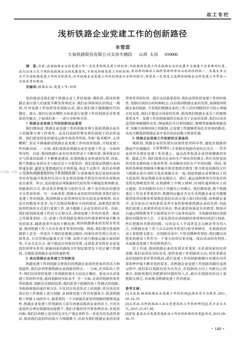 浅析铁路企业党建工作的创新路径