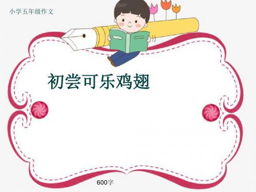 小学五年级作文《初尝可乐鸡翅》600字(共9页PPT)